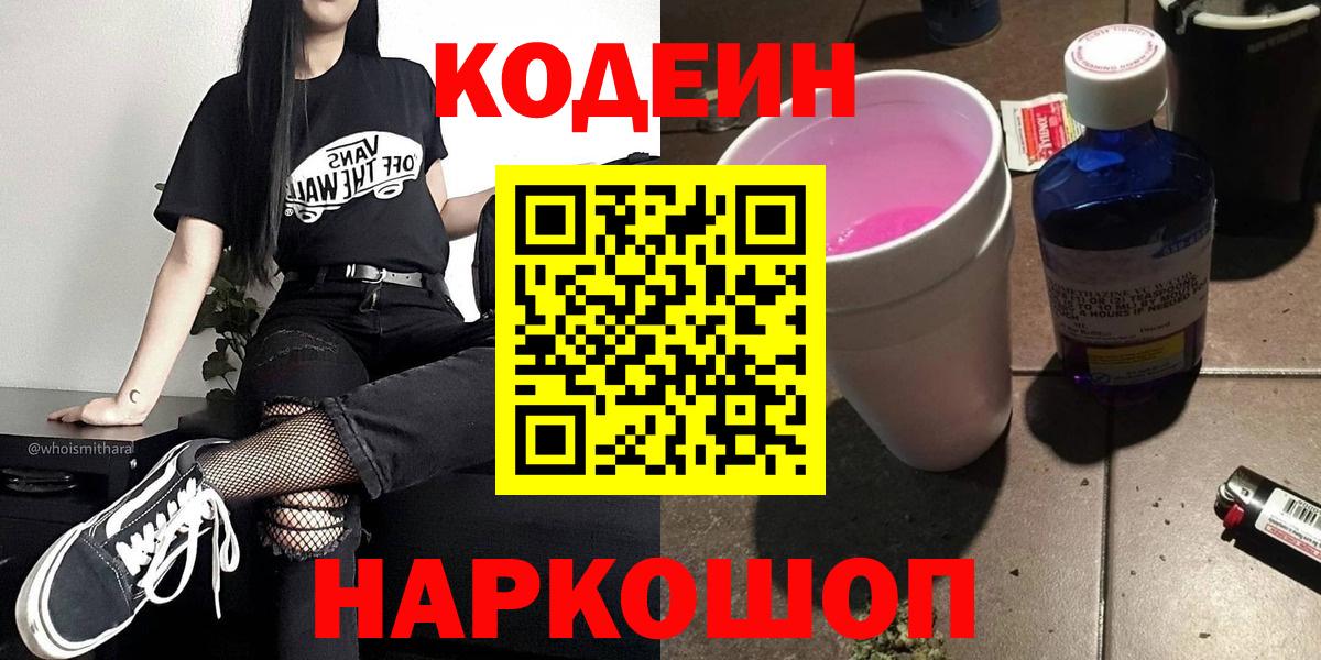 Людиново  Кодеиновый сироп Lean напиток Lean (лин)  Вход с VPN  Кодеин Purple Drank 